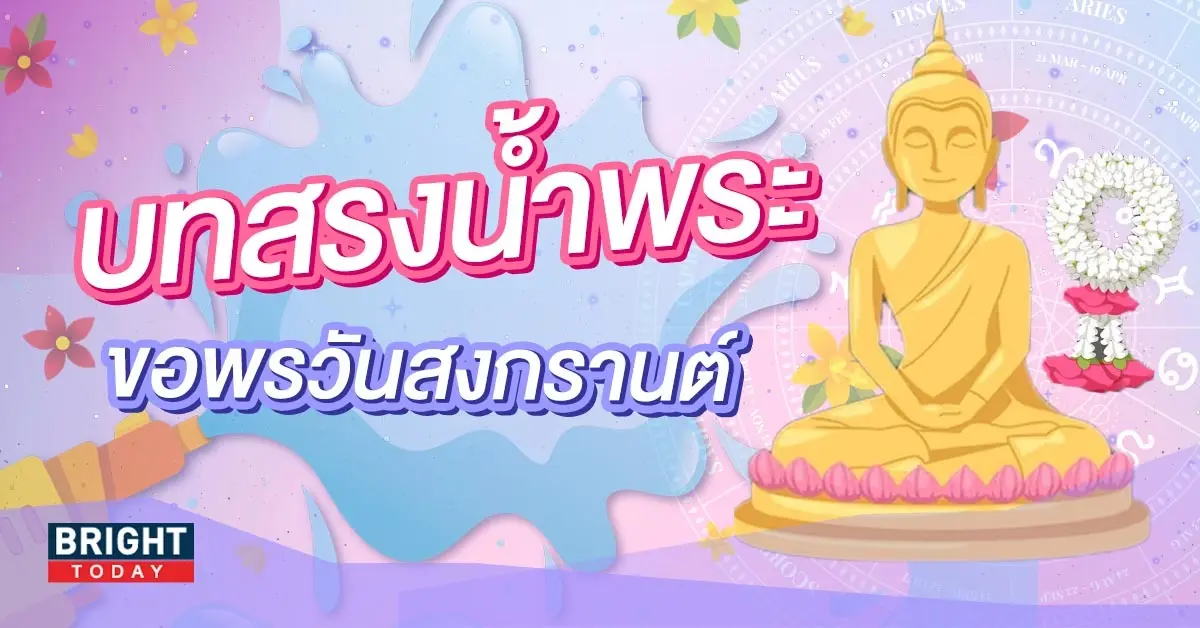 บทสรงน้ำพระวันสงกรานต์-2566-1