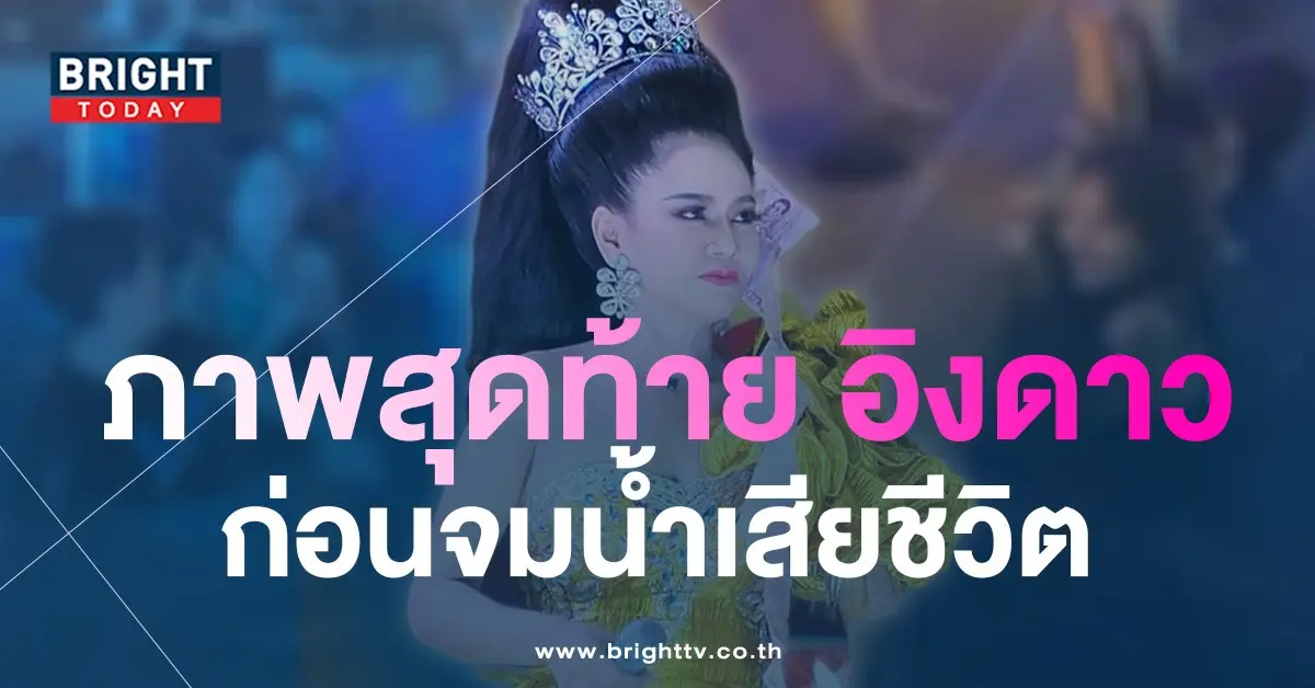 อิงดาว-ดุจดาริกา-1