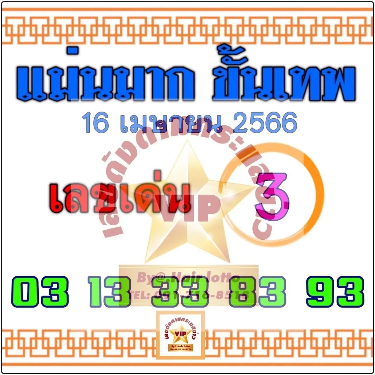 แม่นมากขั้นเทพ-เลขเด็ด-16-4-66