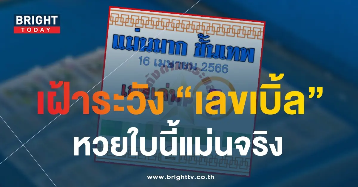แม่นมากขั้นเทพ-เลขเด็ด-16-4-66-1