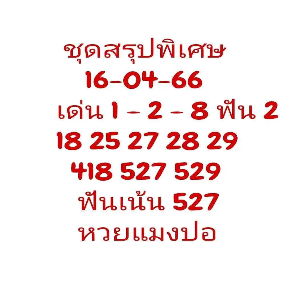 หวยแมงปอ-16-4-66