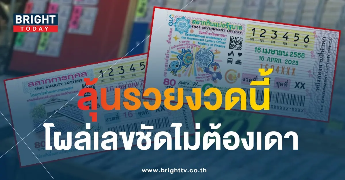 แปลปกสลาก-16-4-66-เลขเด็ด-หวยงวดนี้-8