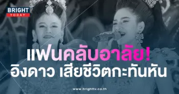 -อิงดาว-ดุจดาริกา-นางเอกหมอลำชื่อดัง-เสียชีวิตกะทันหัน-ด้วยวัย-30-ปี