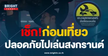 เช็กสภาพรถ