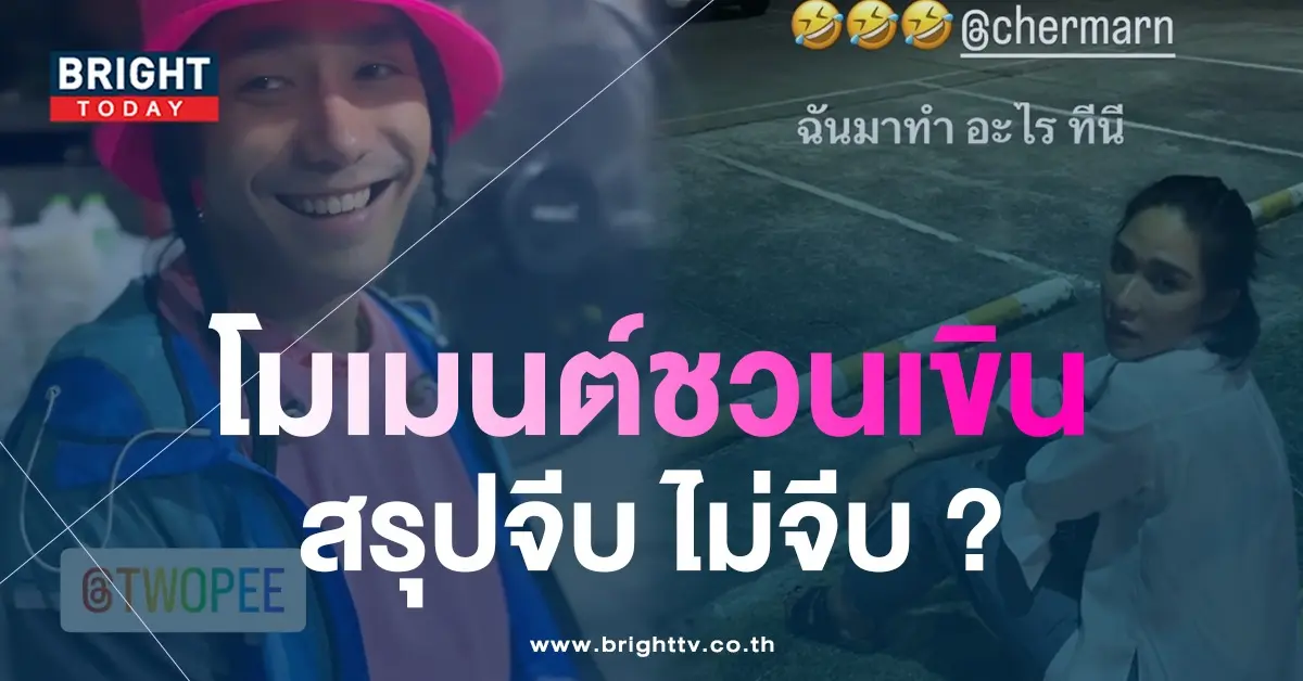 พลอย-โต้ง