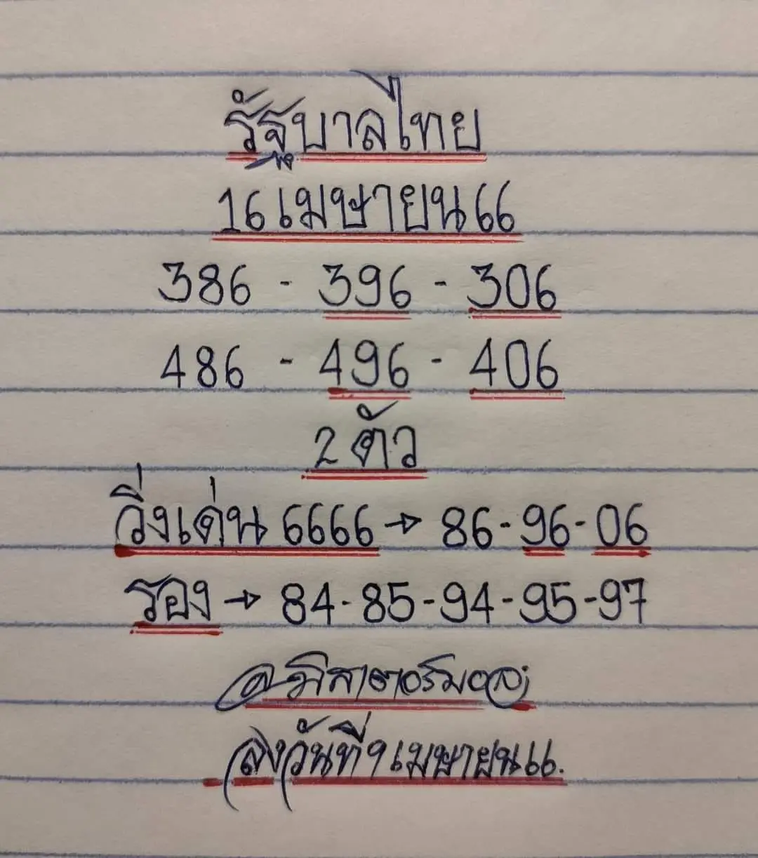 -หวยไทย-16-4-66-มิสเตอร์บอล