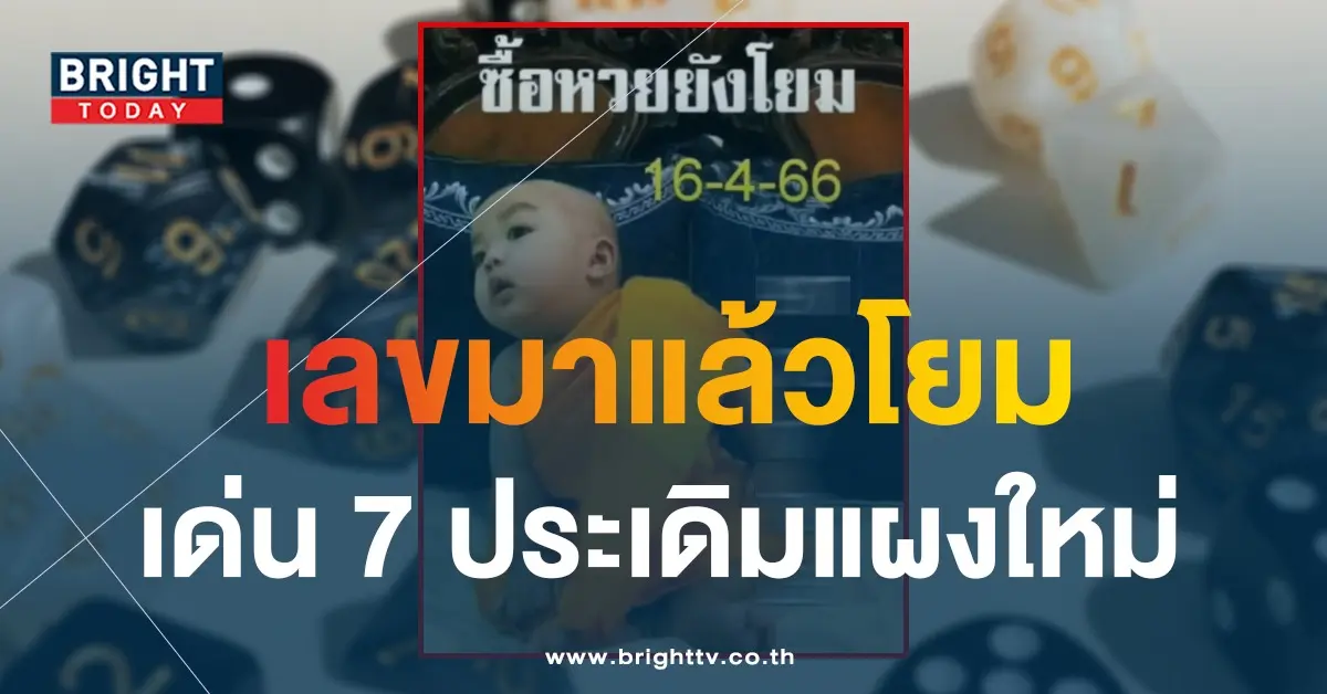 หวยเณรน้อย-เลขเด็ด-16-4-66-1