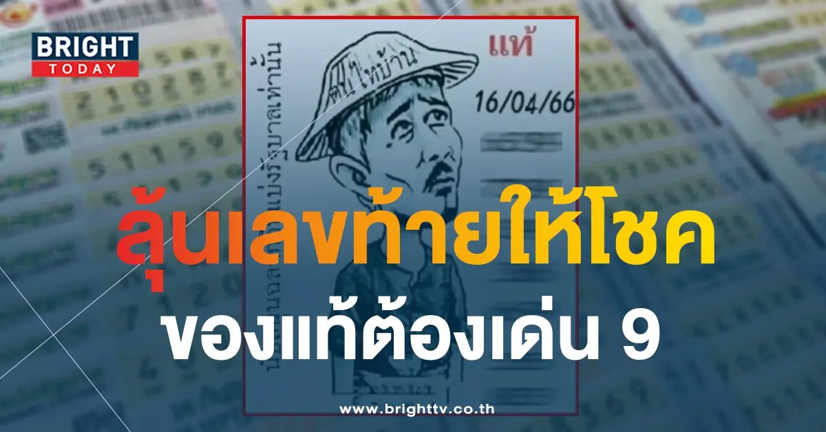 เลขเด็ด-ฅนไทบ้าน-16-4-66-1