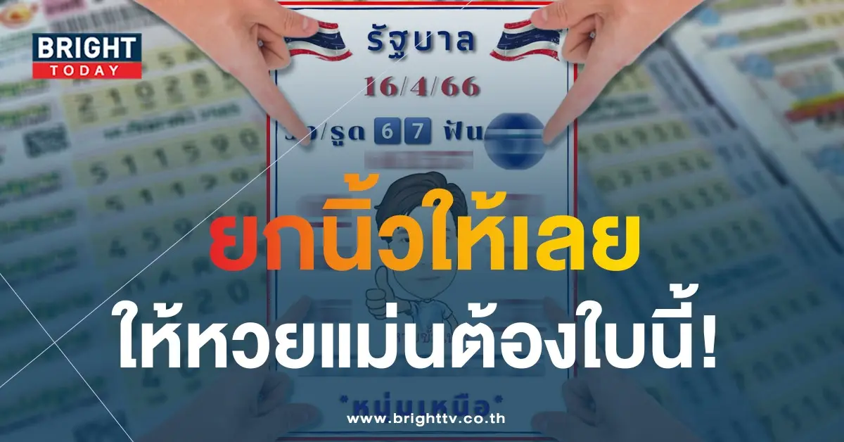 หนุ่มเหนือ-หวยขั้นเทพ-เลขเด็ด-16-4-66-1