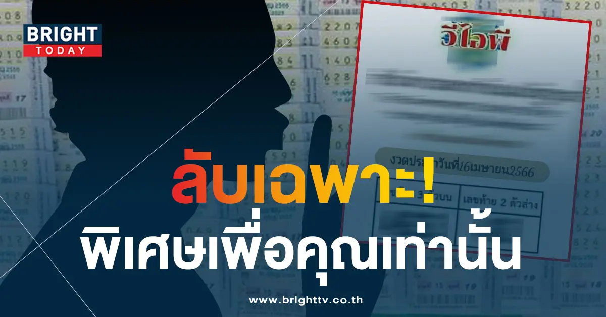เลขลับวีไอพี