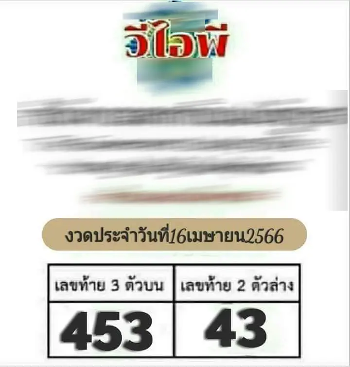 เลขลับ-16-4-66-2