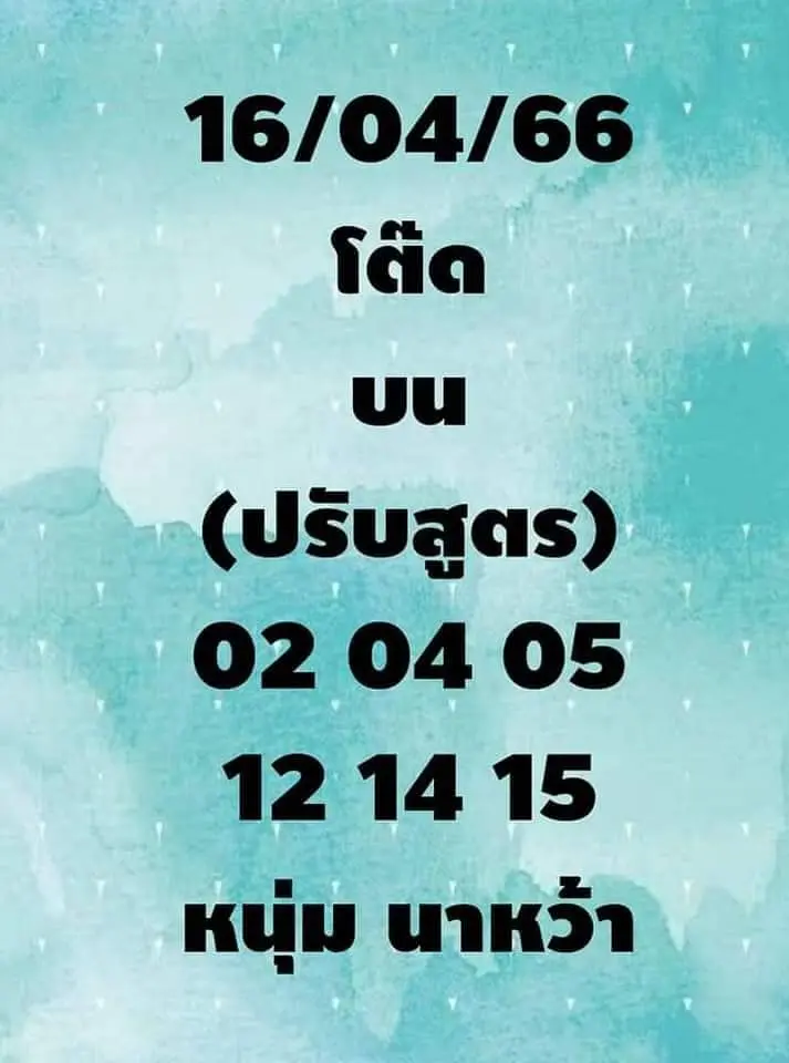 หวยหนุ่มนาหว้า-16-4-66