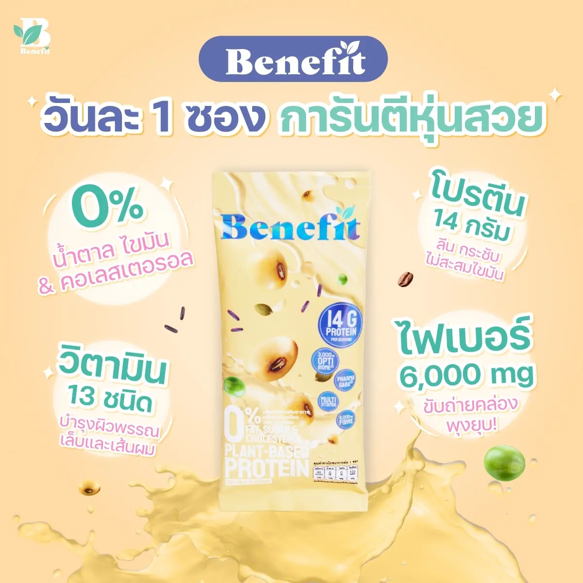 วันละ-1-ซอง-การันตีหุ่นสวย