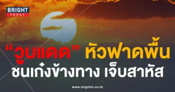 8วูบแดด