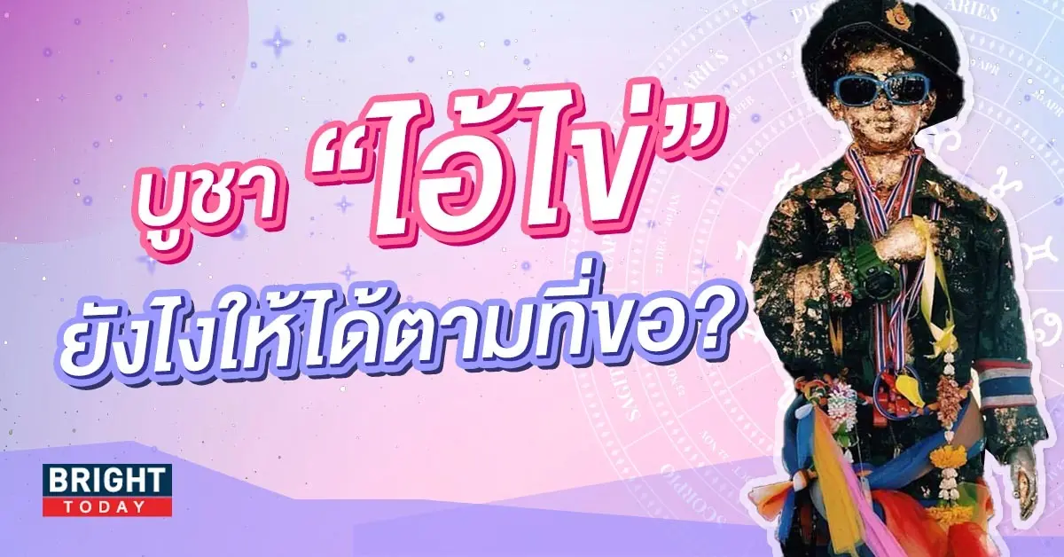 วิธีบูชาไอ้ไข่