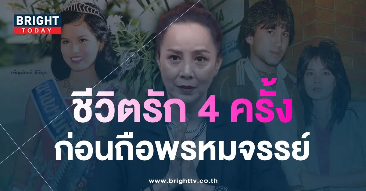 ต่าย เพ็ญพักตร์ ศิริกุล