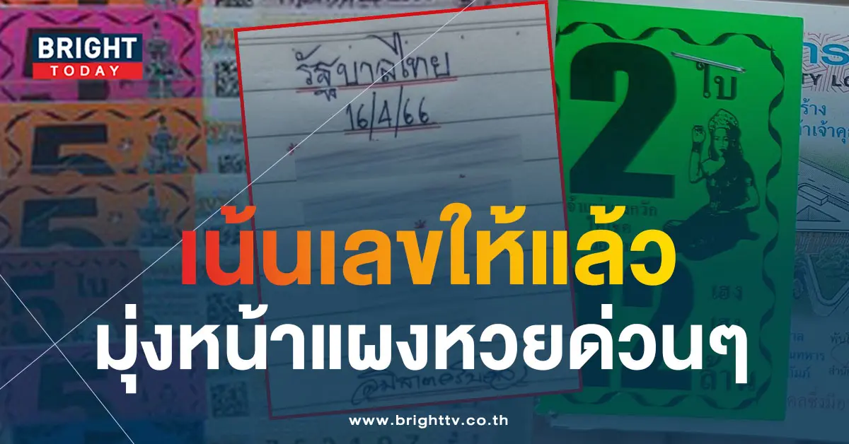 หวยมิสเตอร์บอล-16-4-66-1