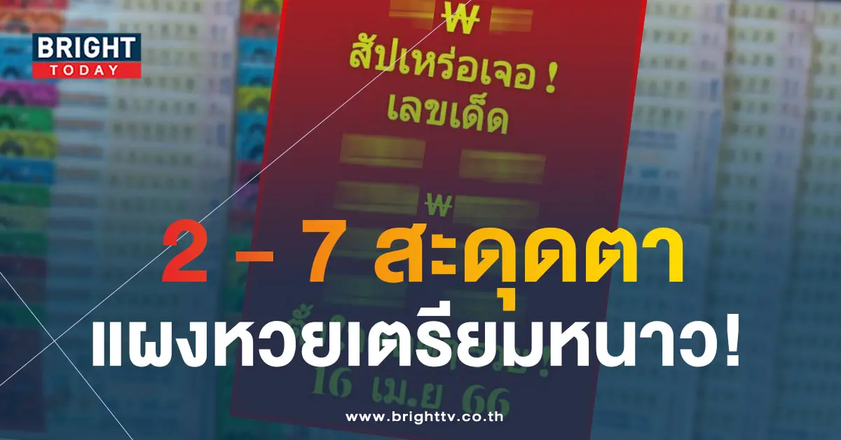 หวยงวดนี้-16-4-66-1-2