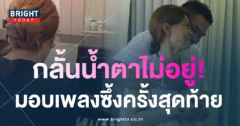 สุดซึ้ง-ตู่-นันทิดา-ร่ำไห้-ร้องเพลงให้-เอ๋-ชนม์สวัสดิ์-ฟังครั้งสุดท้าย