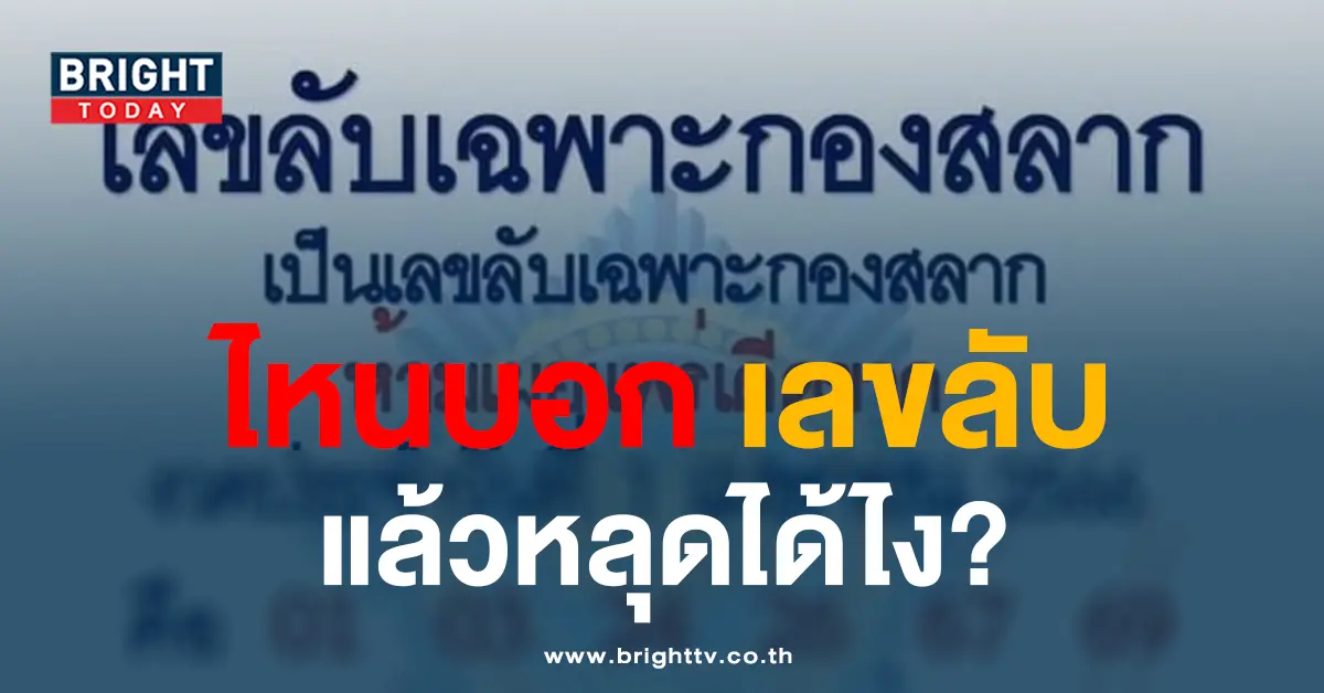เลขลับกองสลาก