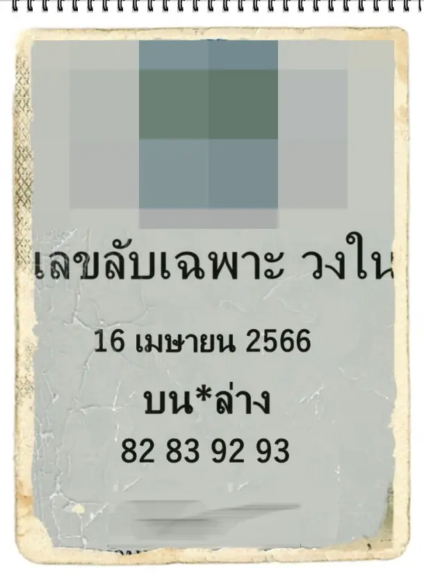 เลขลับเฉพาะวงใน-16-4-66