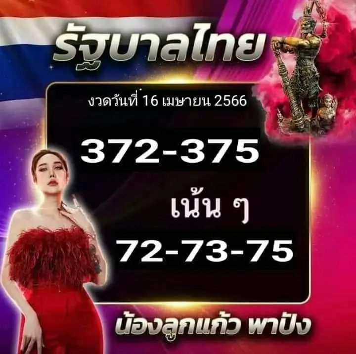 หวยลูกแก้วพาปัง-16-4-66