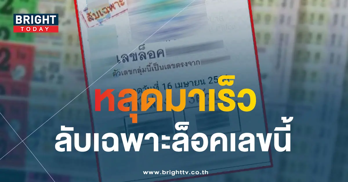 เลขล็อค-16-4-66-2