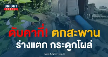ตกสะพาน