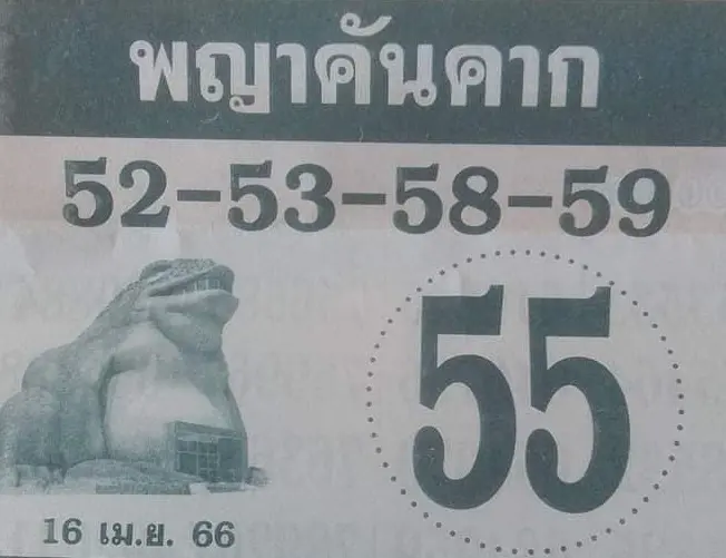 พญาคันคาก-16-4-66