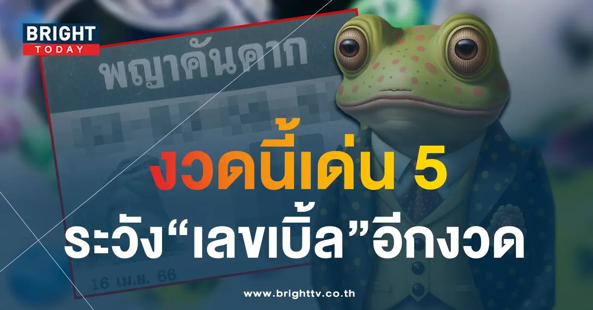 พญาคันคาก-16-4-66-1