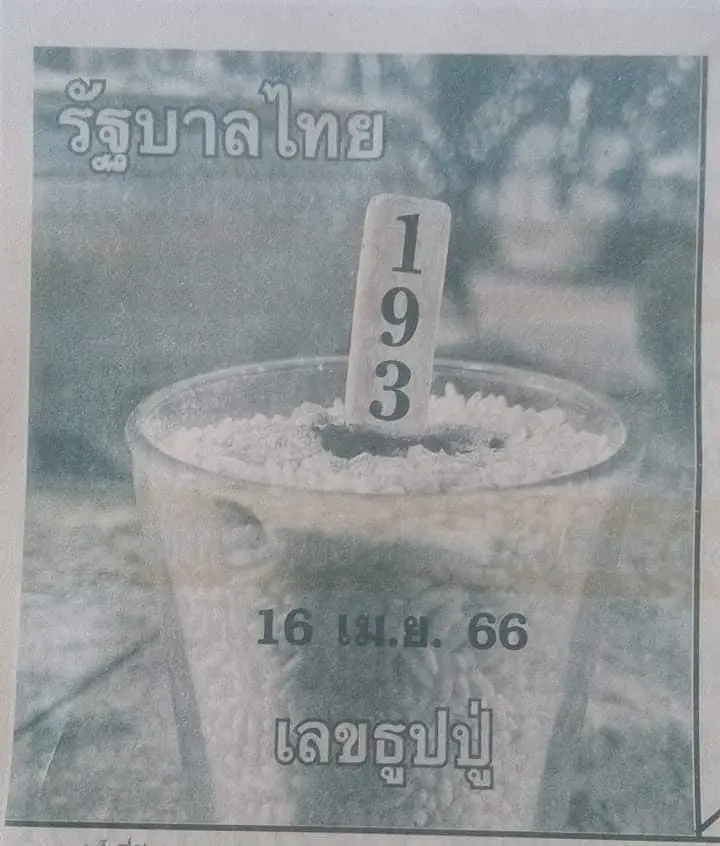 -หวย-16-4-66