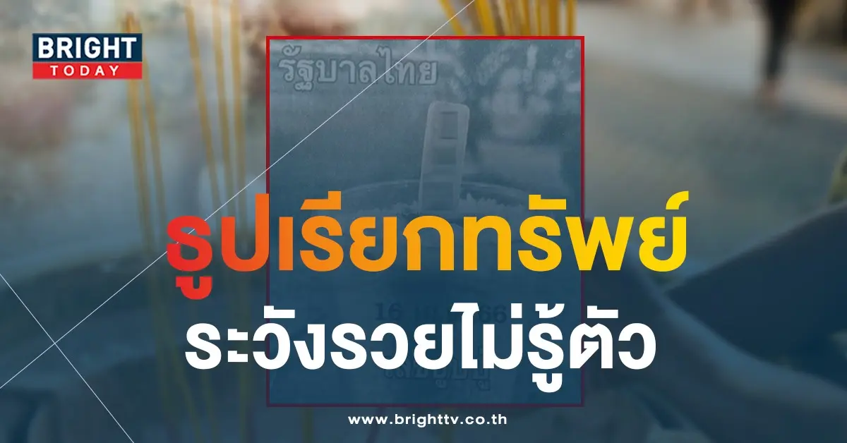 เลขธูปปู่-หวย-16-4-66-1