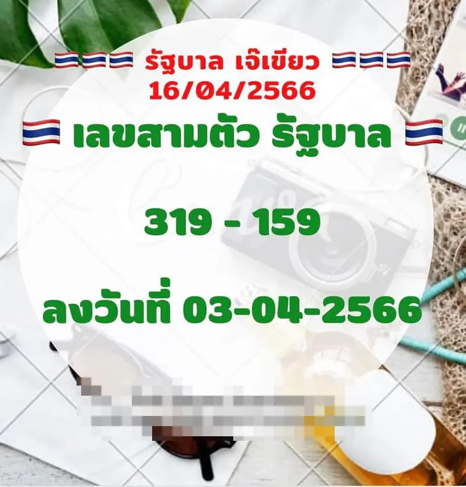 เลขเด็ด-16-4-66-เจ๊เขียว-หวยรัฐบาล