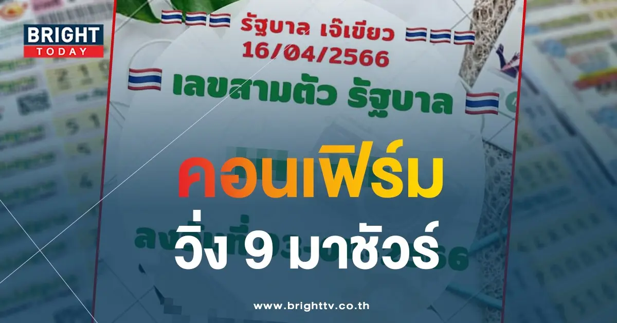 เลขเด็ด-16-4-66-เจ๊เขียว-หวยรัฐบาล-1-1