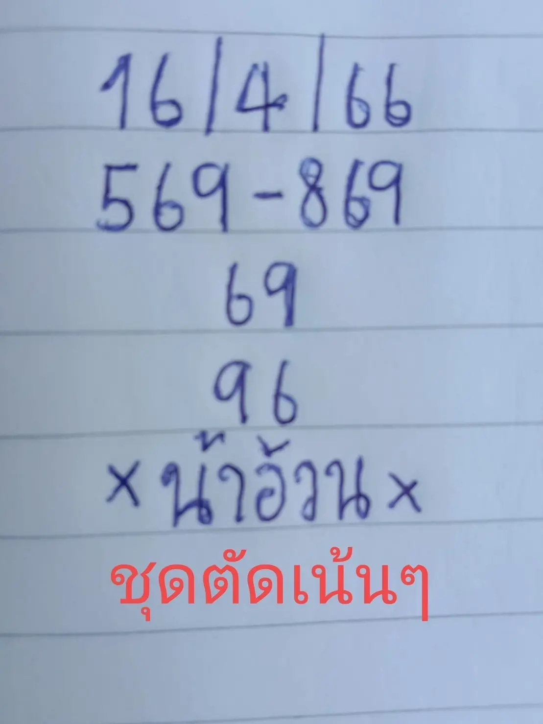 -หวย-16-4-66-1
