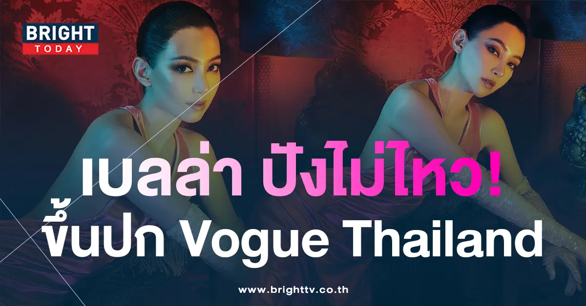 เบลล่า-Vouge