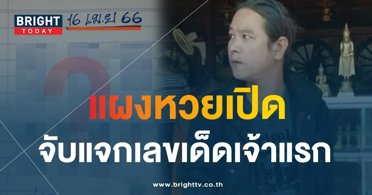 เลขเด็ด-16-4-66-หวย-ดุ่ย-ภรัญฯ-1