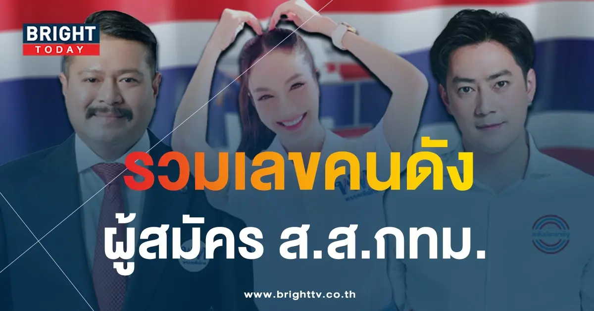 เลขเด็ด-เลือกตั้ง-2566-1