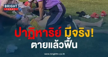 ตายแล้วฟื้น