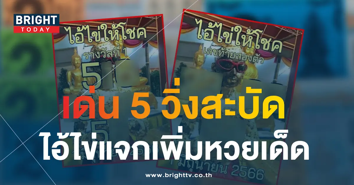 ไอ้ไข่ให้โชค-1-6-66-5