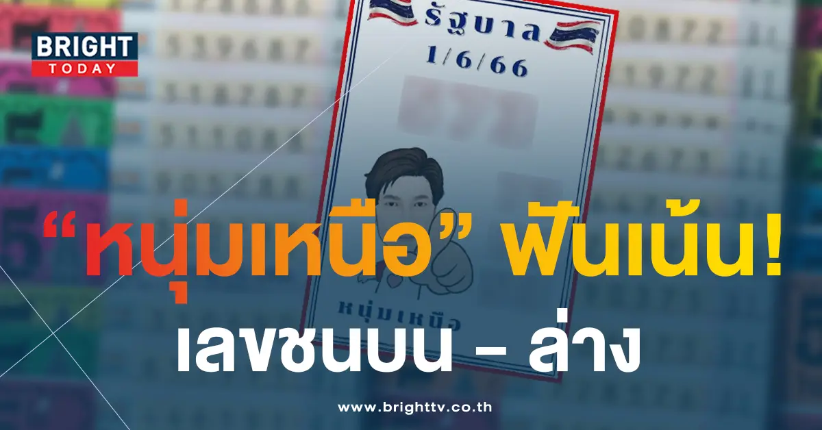 หวยหนุ่มเหนือ-1-6-66-1