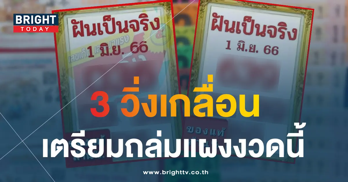 หวยฝันเป็นจริง-1-6-66-1