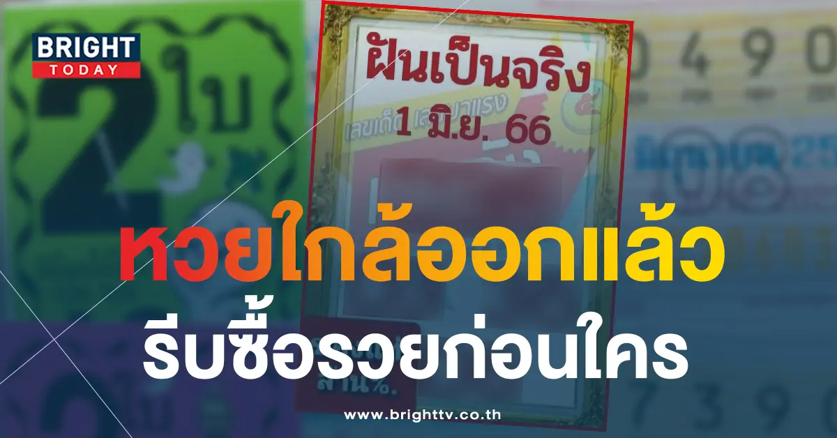 หวยฝันเป็นจริง-1-6-66