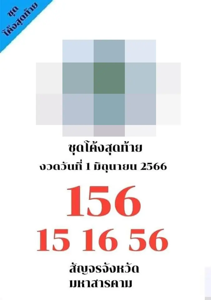 เลขลับวงใน-1-6-66-2