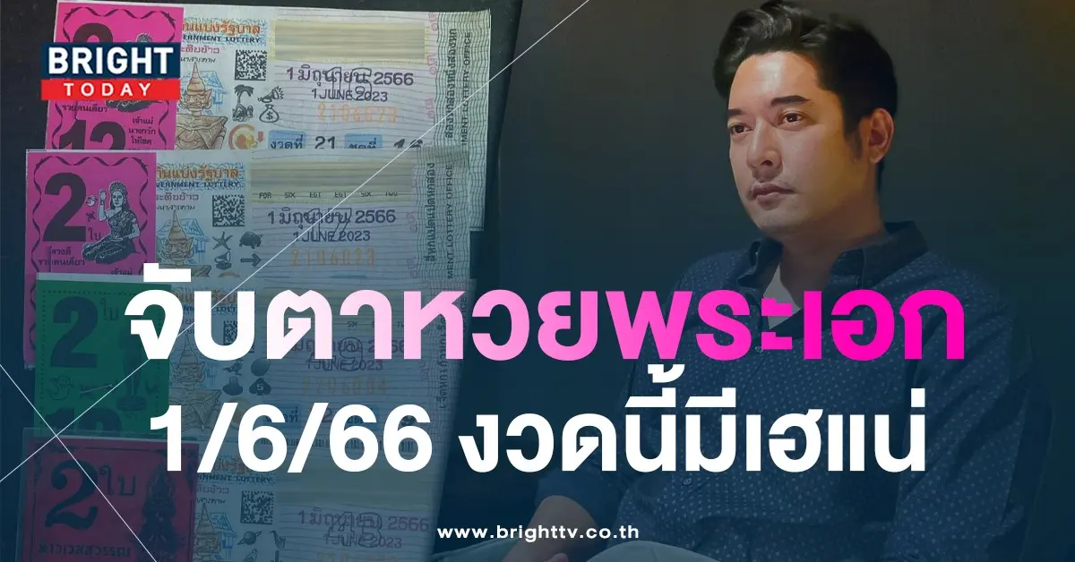 เลขเด็ด-วี-วีรภาพ-หวยงวดนี้-1-6-66-1