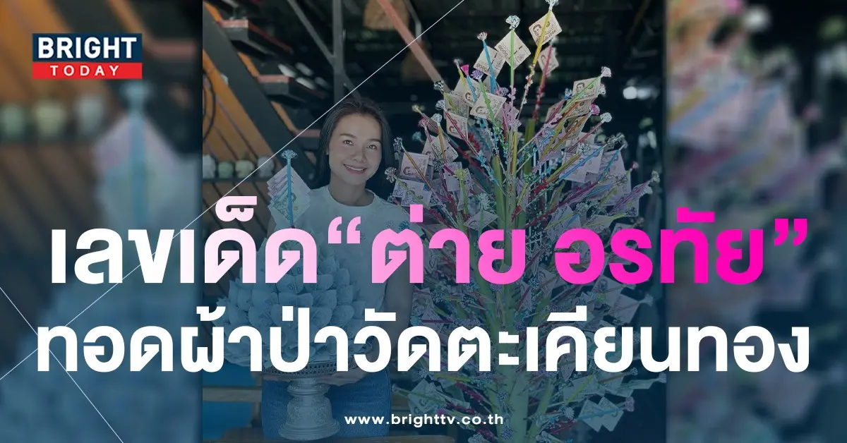 เลขเด็ด-ต่าย-อรทัย-1-6-66-ทอดผ้าป่า-วัดตะเคียนทอง