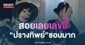 เลขเด็ด-ปราง-ปรางทิพย์-1-6-66-3