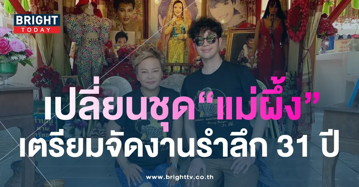 เลขเด็ด-แม่ผึ้ง-พุ่มพวง-ครบรอบ-31-ปี-3
