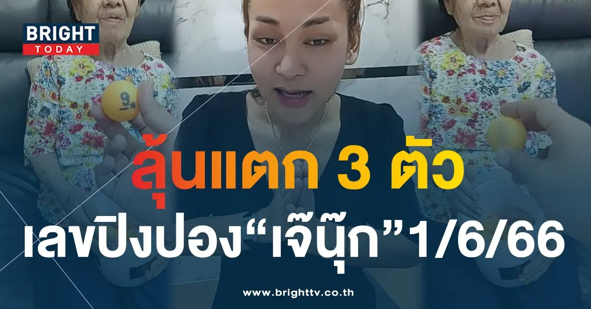 เลขเด็ด-เจ๊นุ๊ก-บารมีมหาเฮง-เลขปิงปอง-1-6-66-4