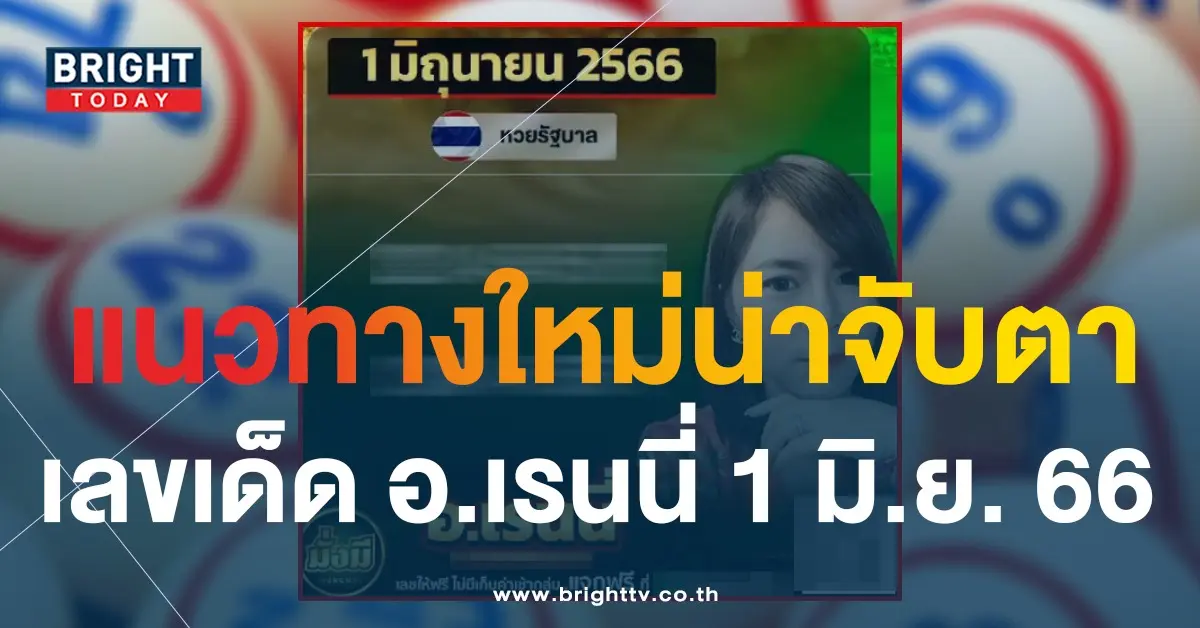 เลขเด็ด-1-6-66-หวย-อ.เรนนี่-1
